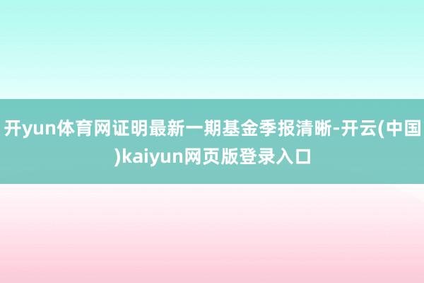 开yun体育网证明最新一期基金季报清晰-开云(中国)kaiyun网页版登录入口