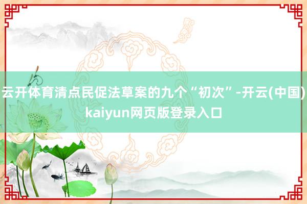 云开体育清点民促法草案的九个“初次”-开云(中国)kaiyun网页版登录入口