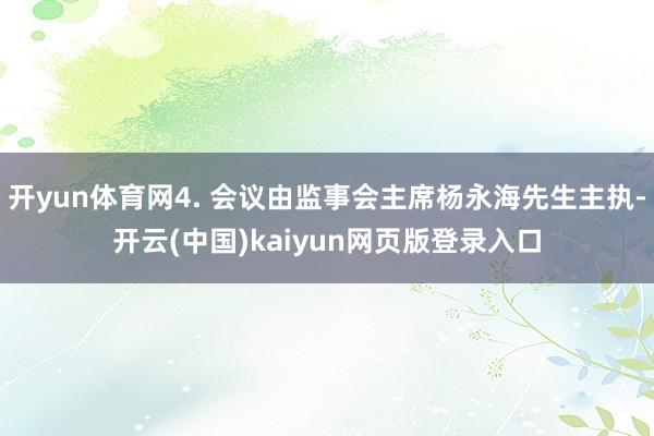 开yun体育网4. 会议由监事会主席杨永海先生主执-开云(中国)kaiyun网页版登录入口