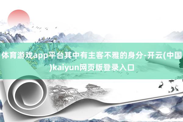 体育游戏app平台其中有主客不雅的身分-开云(中国)kaiyun网页版登录入口