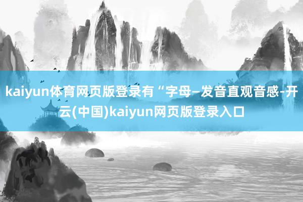 kaiyun体育网页版登录有“字母—发音直观音感-开云(中国)kaiyun网页版登录入口