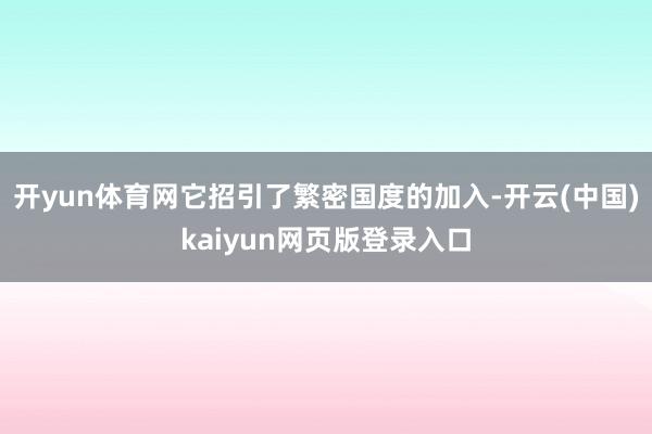 开yun体育网它招引了繁密国度的加入-开云(中国)kaiyun网页版登录入口