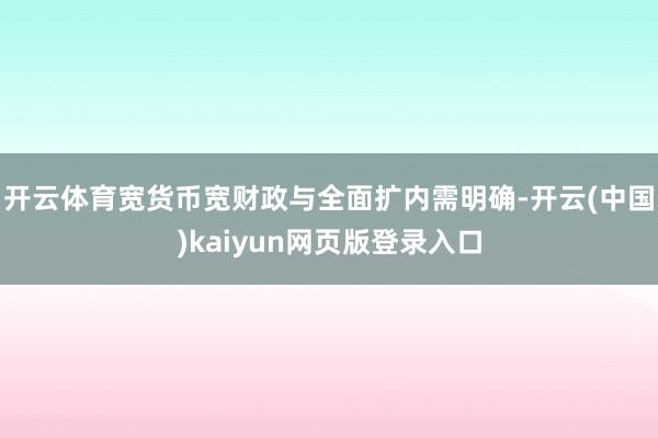 开云体育宽货币宽财政与全面扩内需明确-开云(中国)kaiyun网页版登录入口