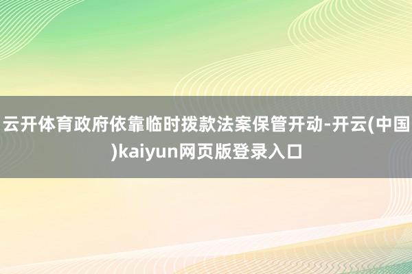 云开体育政府依靠临时拨款法案保管开动-开云(中国)kaiyun网页版登录入口