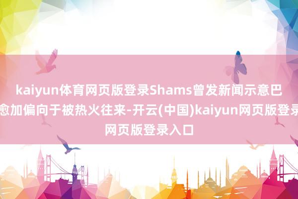 kaiyun体育网页版登录Shams曾发新闻示意巴特勒愈加偏向于被热火往来-开云(中国)kaiyun网页版登录入口