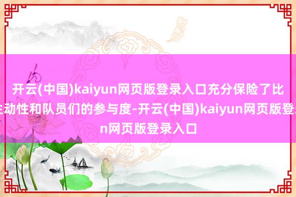 开云(中国)kaiyun网页版登录入口充分保险了比赛的生动性和队员们的参与度-开云(中国)kaiyun网页版登录入口