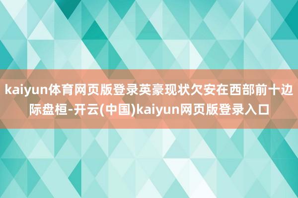 kaiyun体育网页版登录英豪现状欠安在西部前十边际盘桓-开云(中国)kaiyun网页版登录入口