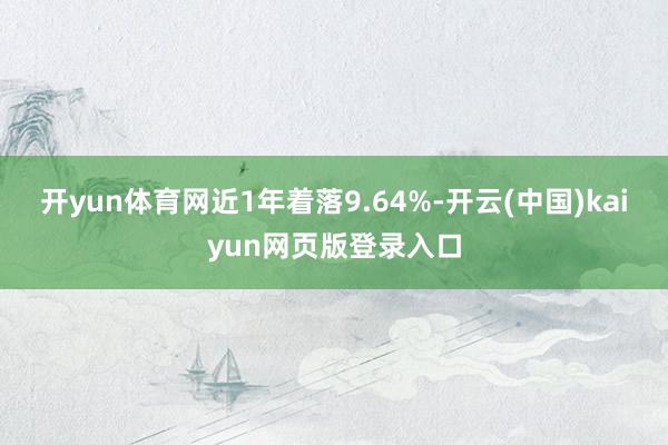 开yun体育网近1年着落9.64%-开云(中国)kaiyun网页版登录入口