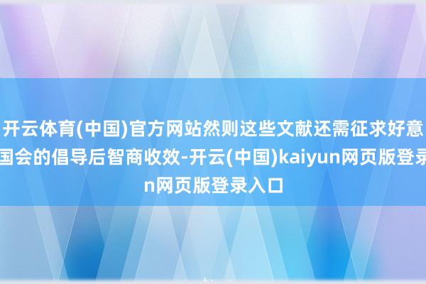 开云体育(中国)官方网站然则这些文献还需征求好意思国国会的倡导后智商收效-开云(中国)kaiyun网页版登录入口