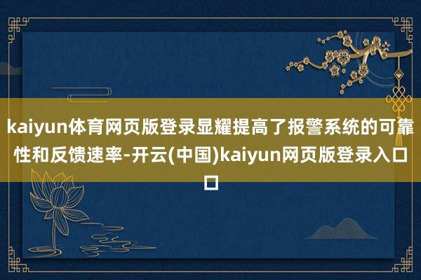 kaiyun体育网页版登录显耀提高了报警系统的可靠性和反馈速率-开云(中国)kaiyun网页版登录入口