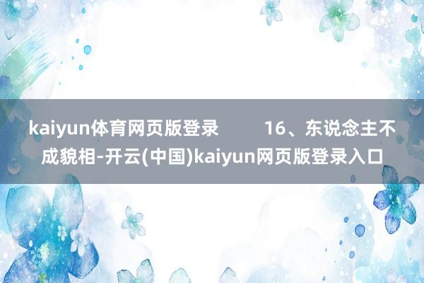 kaiyun体育网页版登录         16、东说念主不成貌相-开云(中国)kaiyun网页版登录入口