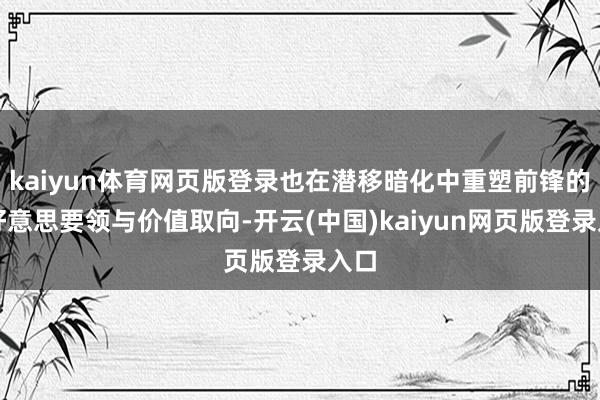 kaiyun体育网页版登录也在潜移暗化中重塑前锋的审好意思要领与价值取向-开云(中国)kaiyun网页版登录入口